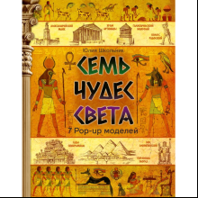 Книга "Семь чудес света", Школьник Ю. 