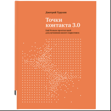 Книга "Точки контакта 3.0", Турусин Д.