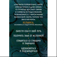 Карты "Метафорические карты "Дух творчества"", Мария Каминская