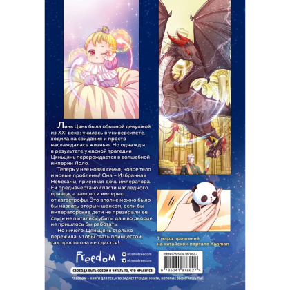 Книга "Однажды я стала дочерью императора. Том 1", AmberManyanshe - 5