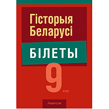 Книга "Экзамены. Гісторыя Беларусі. 9 клас. Білеты", Паноў С. В.