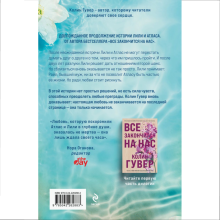 Книга "Все начнется с нас", Колин Гувер
