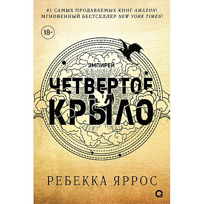 Книга "Четвертое крыло", Ребекка Яррос