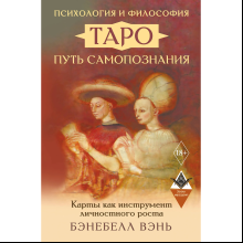 Книга "Психология и философия Таро - путь самопознания. Карты как инструмент личностного роста", Бэнебелл Вэнь