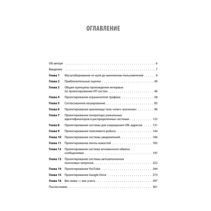Книга "System Design. Подготовка к сложному интервью", Алекс Сюй - 2