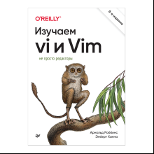 Книга "Изучаем vi и Vim. Не просто редакторы. 8-е изд.", Арнольд Роббинс, Элберт Ханна