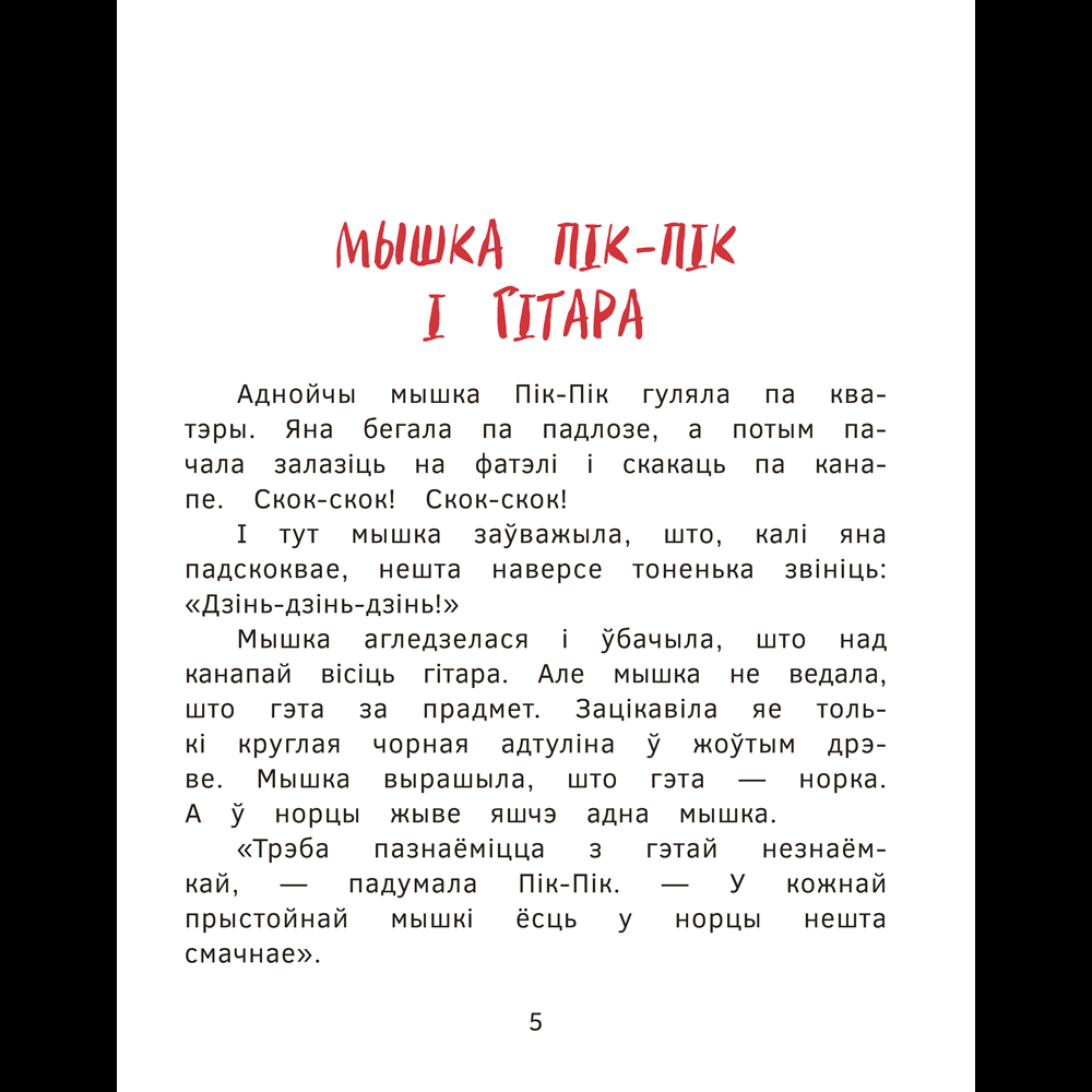 Книга "Прыгоды мышкi Пік-Пік. Новыя гicторыi", Людмiла Рублеўская - 5