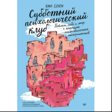 Книга "Субботний психологический клуб. Пойми себя и мир с помощью психологических экспериментов", Союн Ким