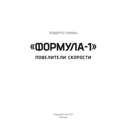 Книга "«Формула-1». Повелители скорости", Роберто Гуриан - 2