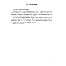 География. 7 класс. Тетрадь для практических работ, Витченко А. Н., Станкевич Н. Г.