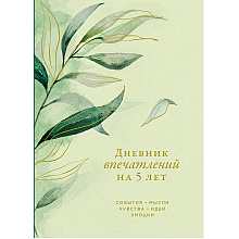 Дневник "Дневник впечатлений на 5 лет: 5 строчек в день". Макси (эвкалипт)
