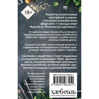 Карты "Коктейли. Рецепты на карточках" - 2