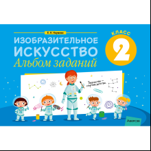 Изобразительное искусство. 2 класс. Альбом заданий, Наумова Е.Н.