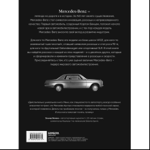 Книга "Mercedes-Benz. Эксклюзивный фотоальбом. История длиной в 140 лет", Виктор Саорнил