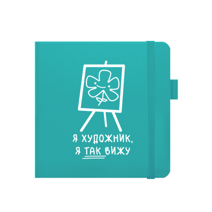 Скетчбук "Я художник, я так вижу", 80 листов, нелинованный, аквамарин