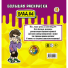 Раскраска "Влад А4. Большая раскраска" - 2