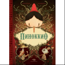 Книга "Пиноккио", Карло Коллоди