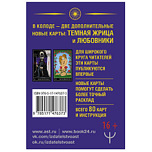 Тайное Таро Уэйта + 2 новые карты Старших Арканов, Алекс Уэйт, Джон Вайс 