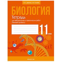 Биология. 11 класс. Тетрадь для лабораторных и практических работ (базовый уровень), Дашков М.Л., Головач А.М., Аверсэв