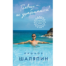 Книга "Главное - не уработаться! Дневник легкой жизни", Прохор Шаляпин