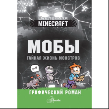 Книга "Мобы. Тайная жизнь монстров. Графический роман"