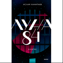 Книга "Луна 84. В клетке", Ханипаев И. 