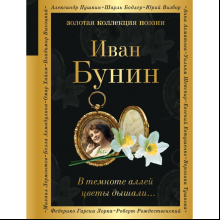 Книга "Золотая коллекция поэзии. В темноте аллей цветы дышали...", Бунин И.