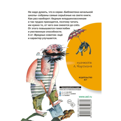 Книга "Библиотека начальной школы. Вредные советы", Григорий Остер - 2