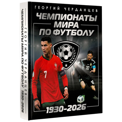 Книга "Чемпионаты мира по футболу: 1930-2026", Георгий Черданцев