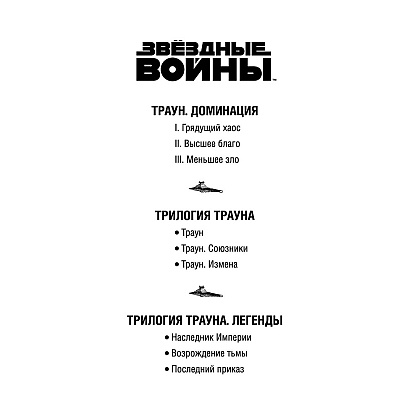 Книга "Звёздные войны: Траун. Последний приказ", Зан Т. - 2