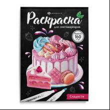 Раскраска "Раскраска для скетч-маркеров. Сладости"