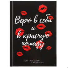 Ежедневник недатированный "Творческий дневник. Красная помада", А5, черный
