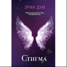 Книга "Стигма", Эрин Дум