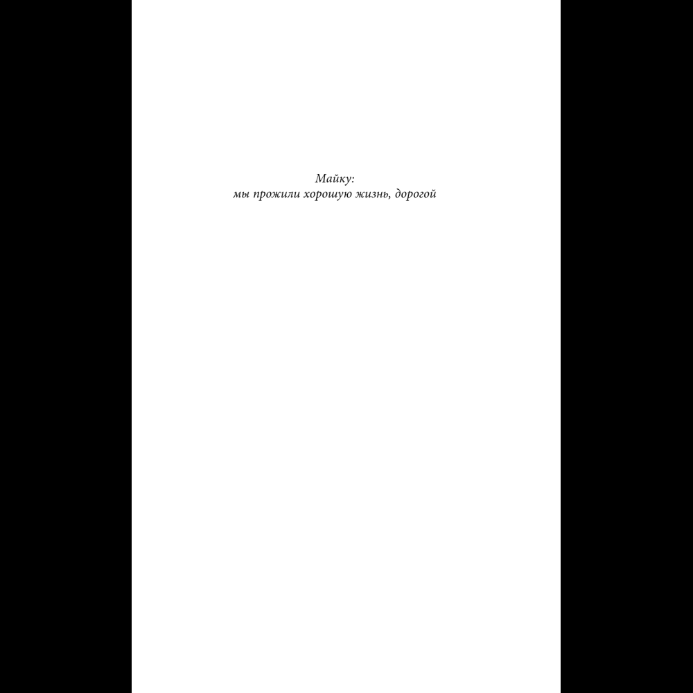 Книга "Похоронные дела Харта и Мёрси", Меган Баннен - 10