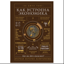 Книга "Как устроена экономика", Ха-Джун Чанг