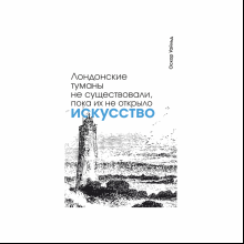 Блокнот "Лондонские туманы не существовали, пока их не открыло искусство. Уайльд", А5, 80 листов, линейка, белый