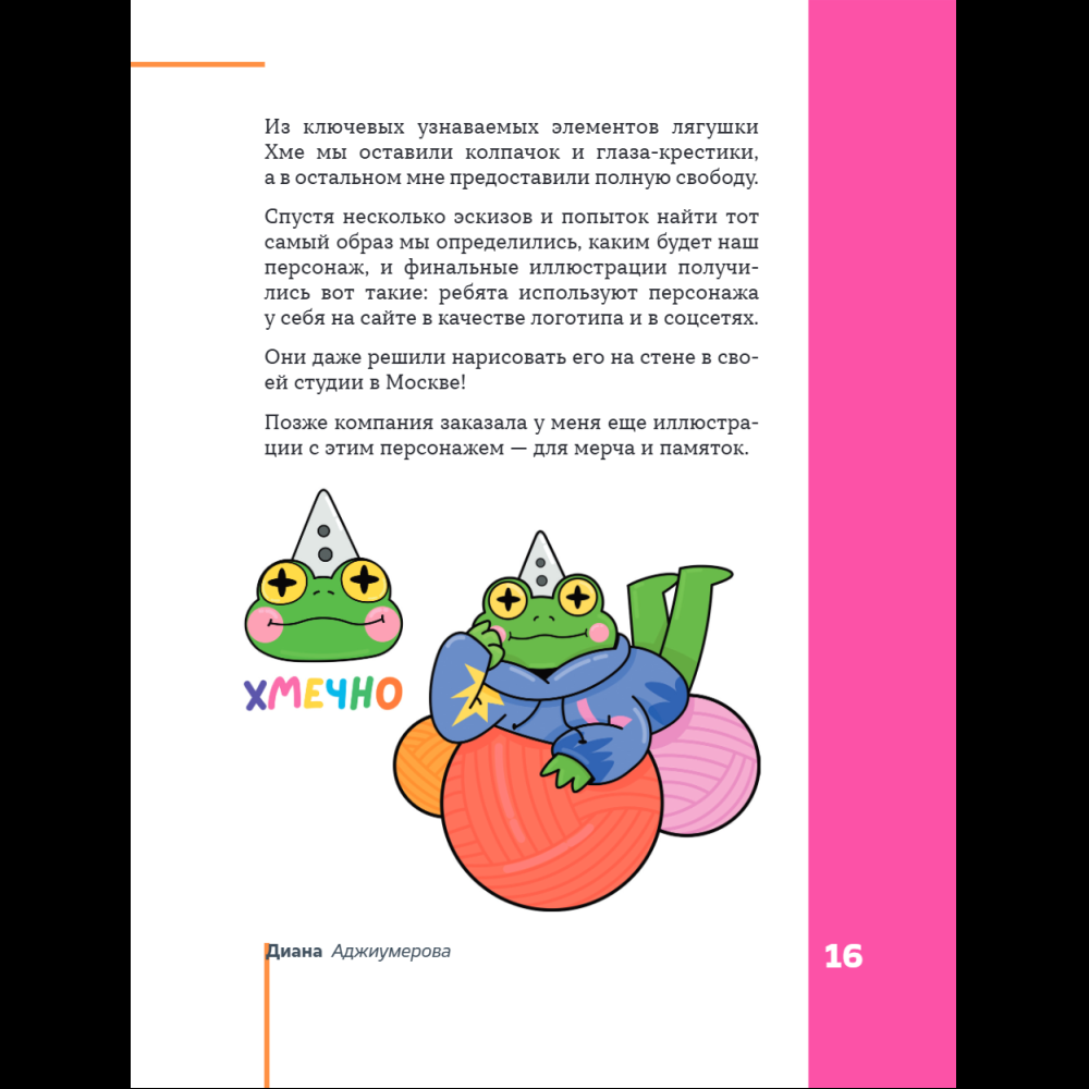 Книга "Профессия – коммерческий иллюстратор. Как построить карьеру и начать зарабатывать на творчестве", Екатерина Горбачева, Лена Генч, Диана Аджиумер - 23