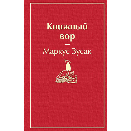 Книга "Книжный вор", Маркус Зусак