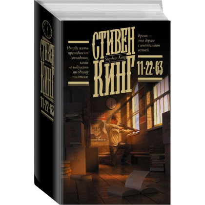 Книга "11/22/63", Стивен Кинг - 2