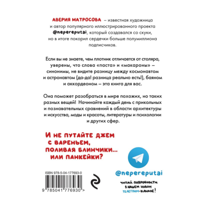 Книга "Не перепутай! Иллюстрированный словарик правильных значений", Аверия Матросова - 9