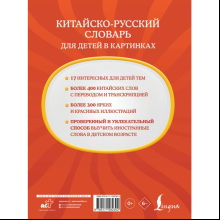 Книга "Китайско-русский словарь для детей в картинках"