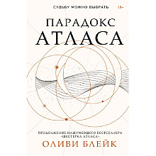 Книга "Парадокс Атласа", Оливи Блейк