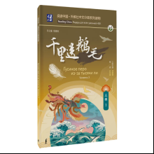 Книга "Reading China. Гусиное перо из-за тысячи ли. Уровень 3"