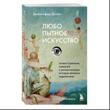 Книга "Любопытное искусство. Самые странные, смешные и увлекательные истории великих художников", Дженнифер Дазал
