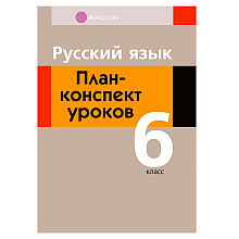 Русский язык. 6 класс. План-конспект уроков, Сюбаева А.В., Аверсэв