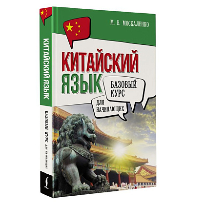 Книга "Китайский язык для начинающих. Базовый курс", Марина Москаленко - 2