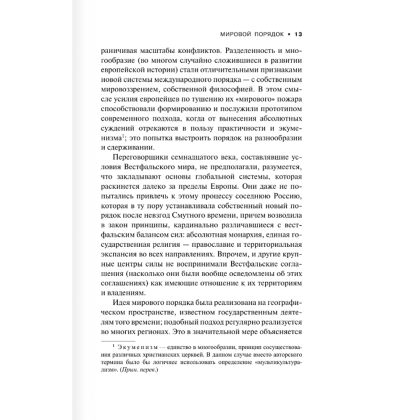 Книга "Мировой порядок" (белая), Генри Киссинджер - 8