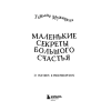 Книга "Маленькие секреты большого счастья. 32 разговора в придорожном кафе", Татьяна Мужицкая - 3