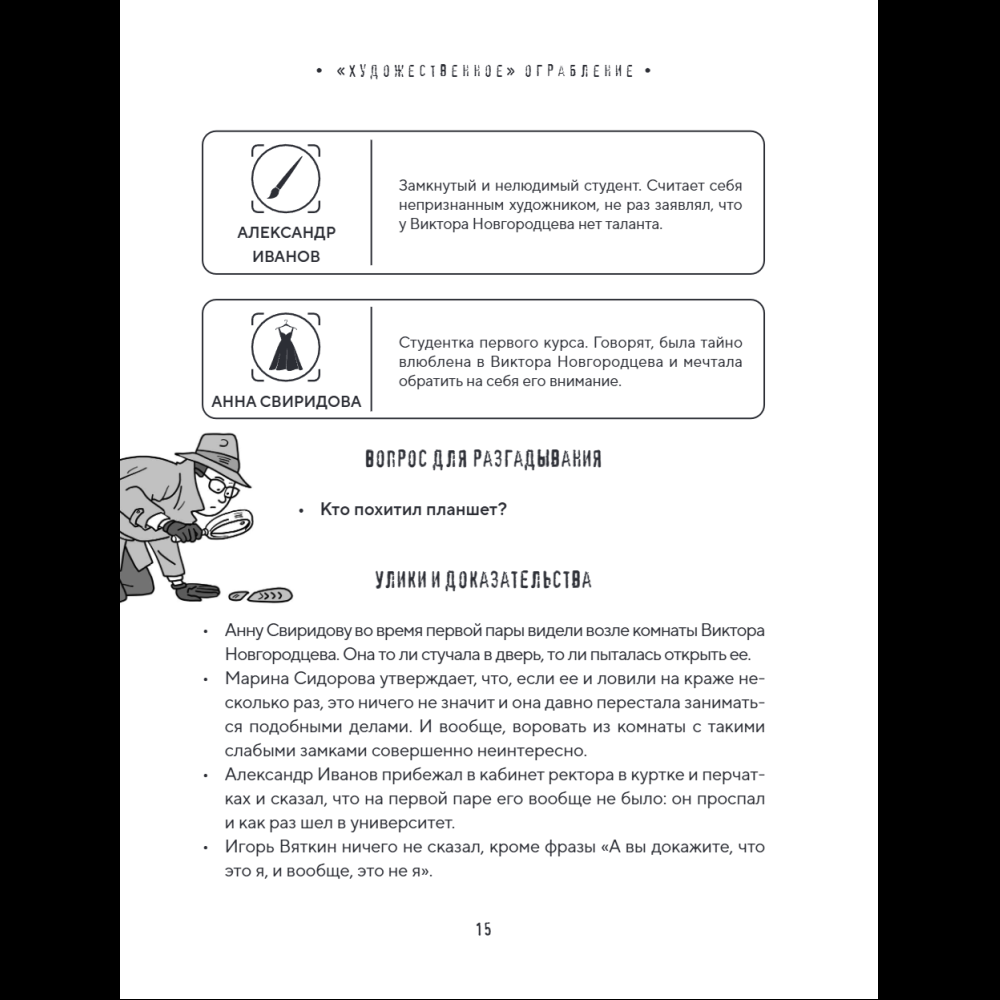Книга "Место преступления. Увлекательные детективные задачки для развития логики", Альфред Косовский - 27