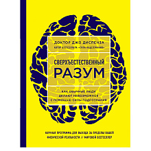 Книга "Сверхъестественный разум. Как обычные люди делают невозможное с помощью силы подсознания", Диспенза Д.